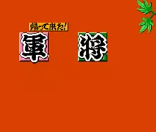 Image n° 1 - titles : Kaettekita! Gunjin Shougi - Nanya Sore!